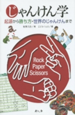 じゃんけん学の表紙