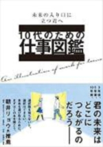 １０代のための仕事図鑑の表紙