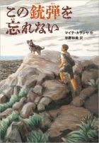 この銃弾を忘れない