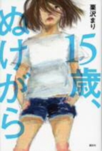 １５歳、ぬけがらの表紙