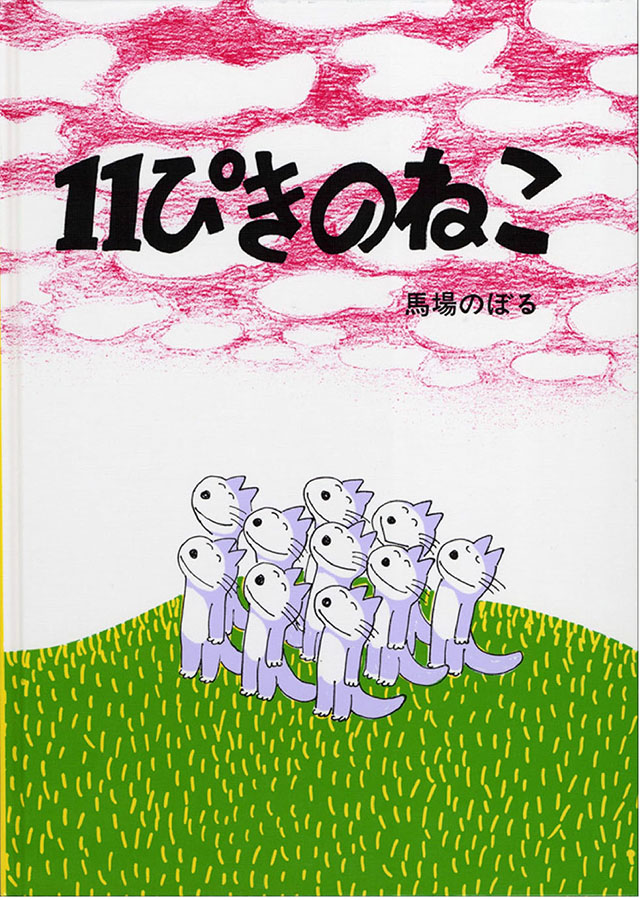 １１ぴきのねこの表紙