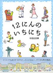 １２にんのいちにちの表紙