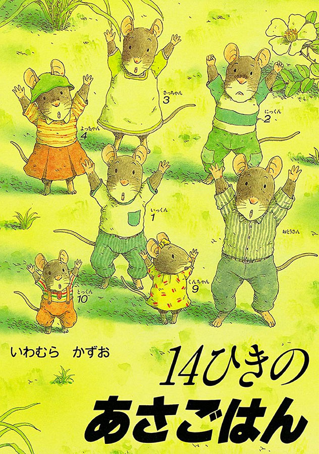 １４ひきのあさごはんの表紙