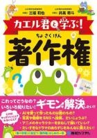 カエル君と学ぶ著作権