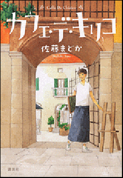 カフェ・デ・キリコの表紙