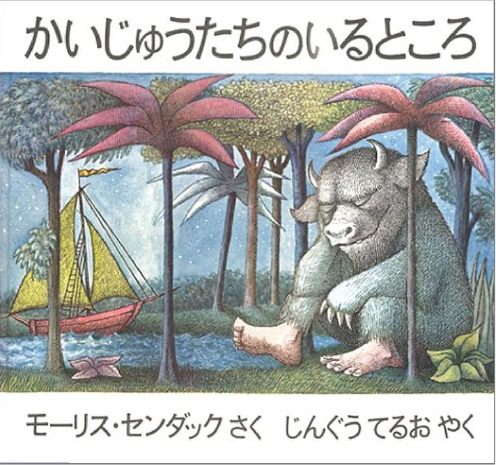 かいじゅうたちのいるところの表紙