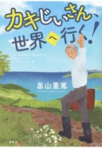 カキじいさん世界へ行く