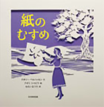 紙のむすめの表紙