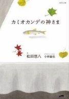 カミオカンデの神さま