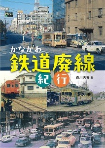 かながわ鉄道廃線紀行