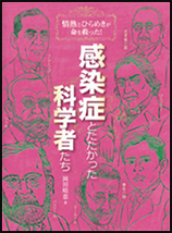 感染症とたたかった科学者たちの表紙