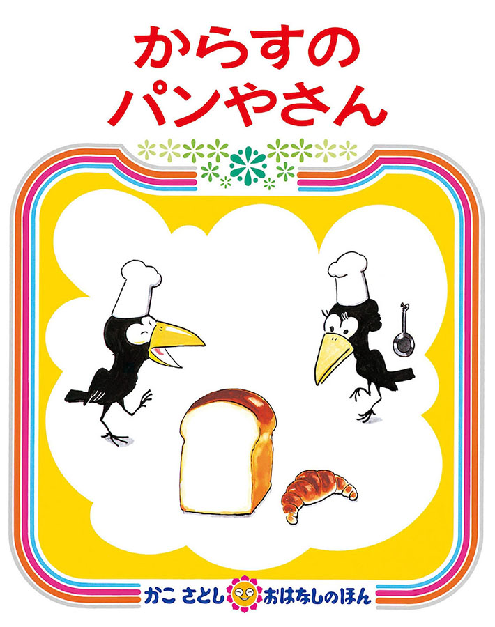 からすのパンやさんの表紙