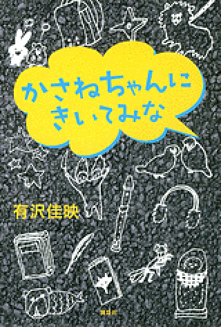 かさねちゃんにきいてみなの表紙