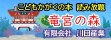 こどもかがくの本読み放題竜宮の森