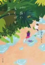 川床にえくぼが三つの表紙