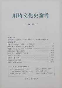 川崎文化史論考