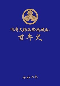 川崎大師厄除祈願会百年史