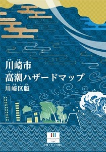 川崎市高潮ハザードマップ　川崎区版[2025]
