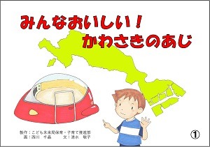 みんなおいしい!かわさきのあじ－川崎市市制100周年記念事業・みんな美味しい!郷土の味 オリジナル食育紙芝居－