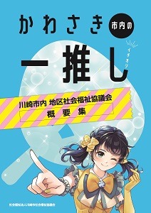 かわさき市内の一推し