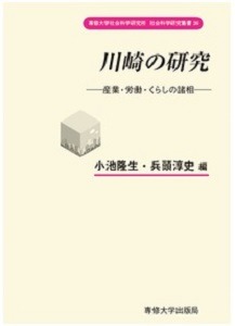 川崎の研究　産業・労働・くらしの諸相　専修大学社会科学研究所 社会科学研究叢書26
