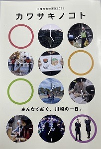 カワサキノコト 川崎市市勢要覧2025