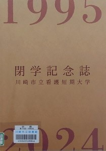 川崎市立看護短期大学閉学記念誌