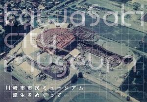 川崎市市民ミュージアム 誕生をめぐって