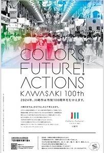 川崎市市制100周年記念7区の歴史を振り返る