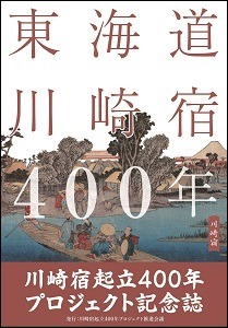 川崎宿起立400年プロジェクト記念誌