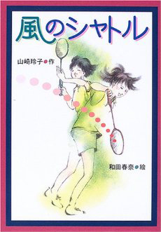 風のシャトルの表紙