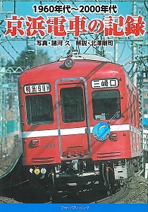 1960年代〜2000年代京浜電車の記録