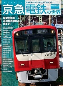 京急電鉄の世界-参詣鉄道から変わり続けた現在、過去、未来-