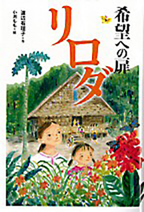 希望への扉リロダの表紙