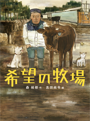 希望の牧場の表紙