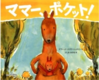 ママー、ポケット！の表紙