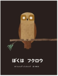 ぼくはフクロウの表紙