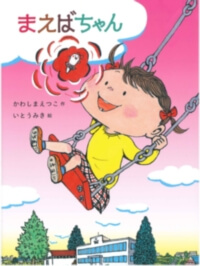 まえばちゃんの表紙