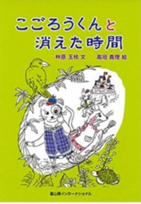 こごろうくんと消えた時間の表紙
