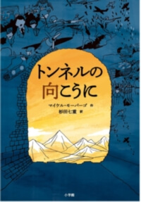 トンネルの向こうにの表紙