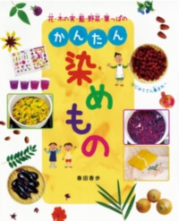 花・木の実・藍・野菜・葉っぱのかんたん染めものの表紙