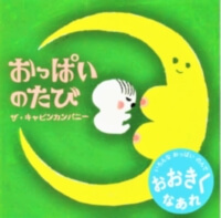 おっぱいのたびの表紙