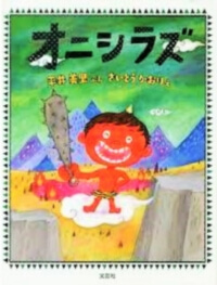 オニシラズの表紙