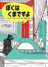 ぼくはくまですよの表紙