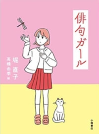 俳句ガールの表紙
