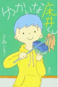 ゆかいな床井くんの表紙