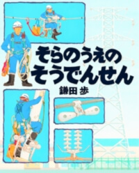 そらのうえのそうでんせんの表紙