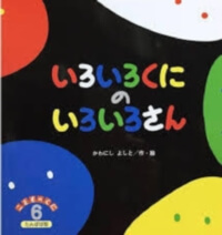 いろいろくにのいろいろさんの表紙