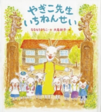 やぎこ先生いちねんせいの表紙