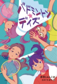 バドミントン★デイズの表紙
